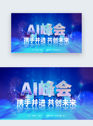 科技感人工智能发布会峰会web首屏banner图片