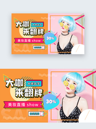 手机美妆孟菲斯风格直播带货web首屏banner模板