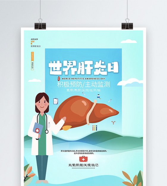 蓝色创意世界肝炎日公益宣传医疗海报设计图片