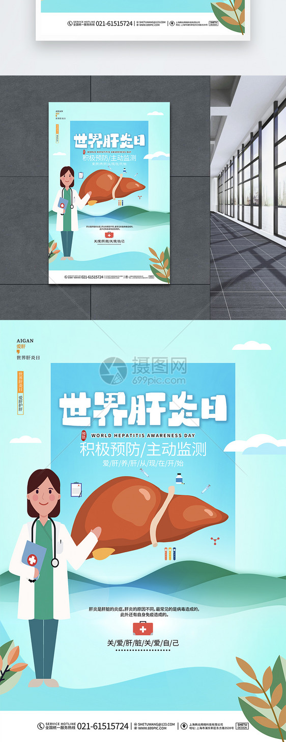 蓝色创意世界肝炎日公益宣传医疗海报设计图片