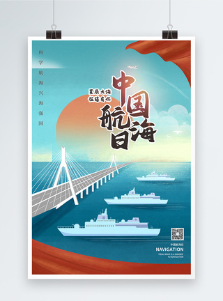 中国航海日插画风宣传海报图片