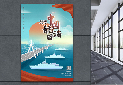 中国航海日插画风宣传海报图片