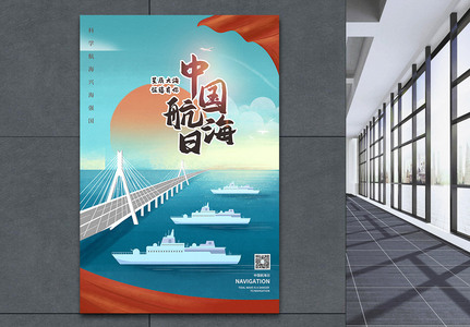 中国航海日插画风宣传海报高清图片
