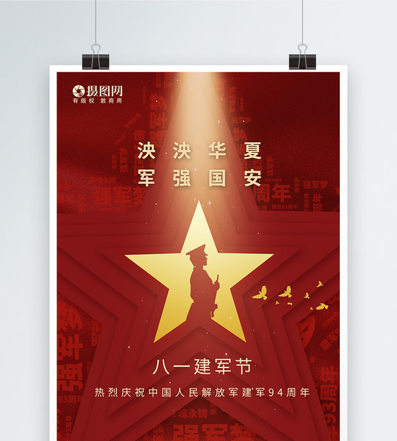 红色八一建军节节日海报图片