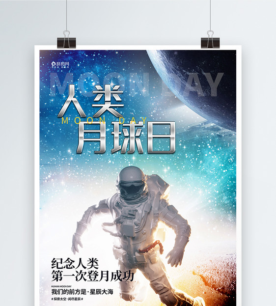 人类月球日宣传海报图片
