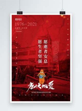 济州岛火山红色创意纪念唐山大地震45周年公益海报模板