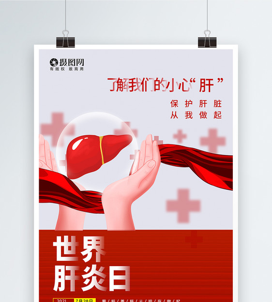 简约世界肝炎日节日海报图片