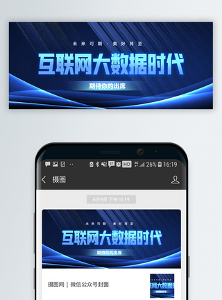 会议通知互联网大数据时代微信封面模板