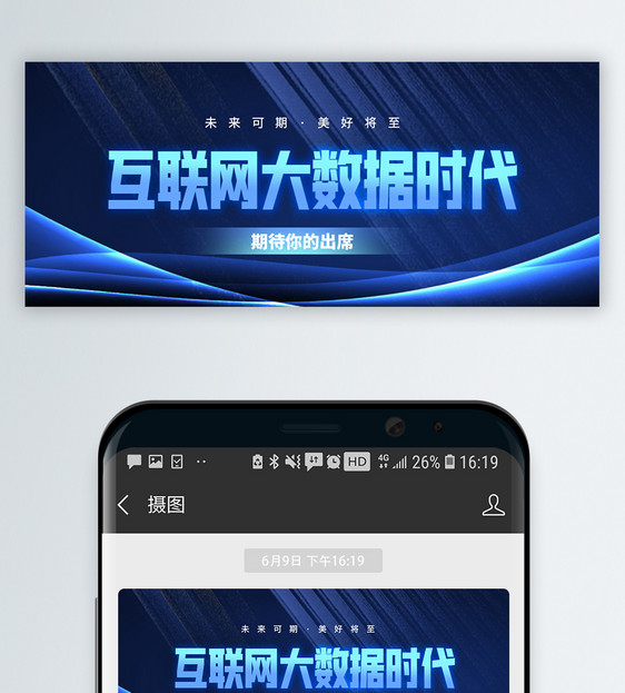 互联网大数据时代微信封面图片