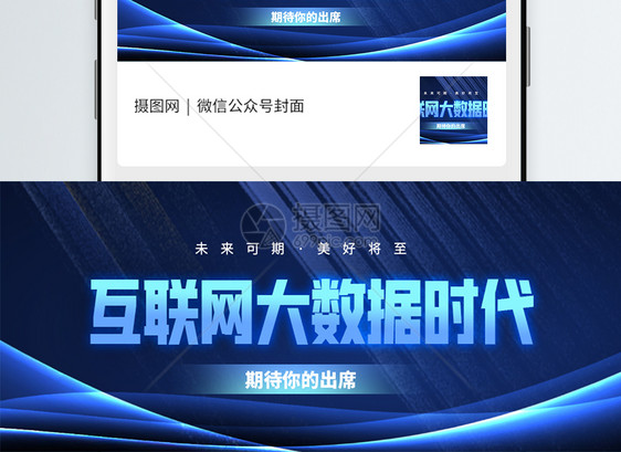 互联网大数据时代微信封面图片