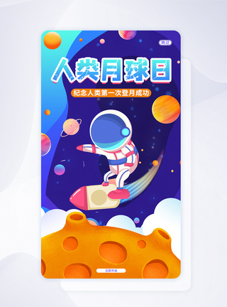 星星月亮UI设计卡通可爱人类月球日宣传手机APP启动页界面模板