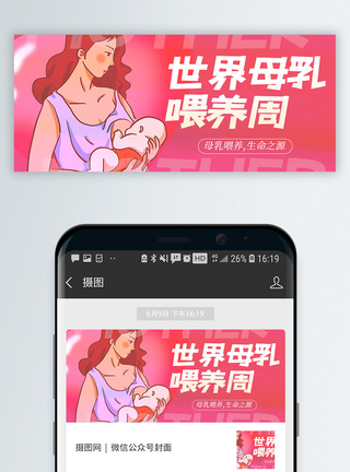 世界母乳喂养周公众号封面图片