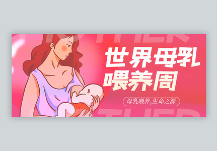 世界母乳喂养周公众号封面高清图片