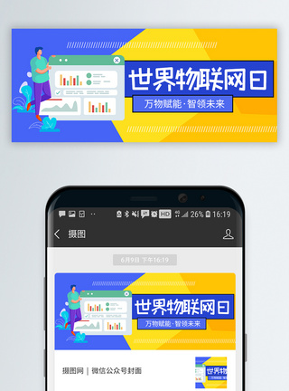 物联网日封面世界物联网日公众号封面模板