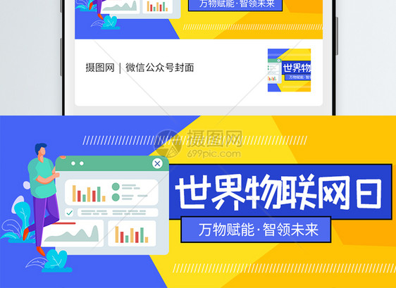 世界物联网日公众号封面图片
