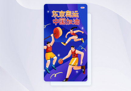 UI设计卡通东京奥运会宣传手机APP启动页界面高清图片