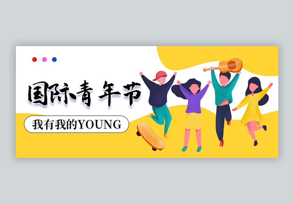 国际青年日公众号封面图片素材