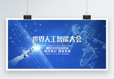 世界人工智能大会科技峰会论坛展板背景图片