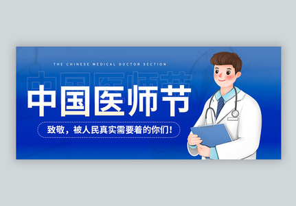 中国医师节公众号封面高清图片