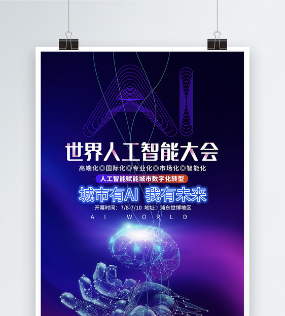 世界人工智能大会峰会论坛会议背景科技海报图片