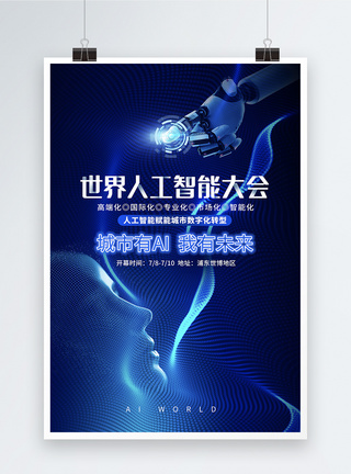 世界人工智能大会海报峰会论坛科技海报图片