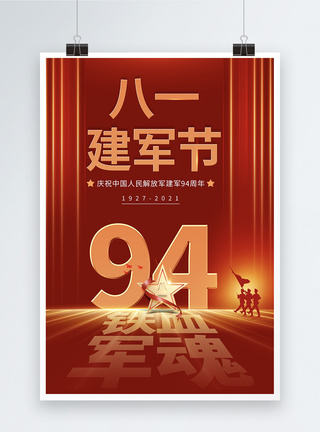 八一建军节94周年海报图片