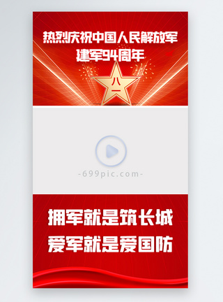 中国人民解放军军旗热烈庆祝中国人民解放军建军94周年视频边框模板