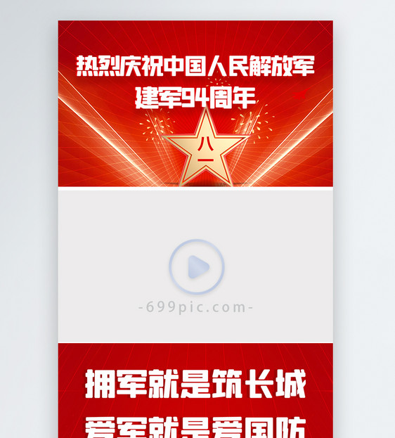 热烈庆祝中国人民解放军建军94周年视频边框图片