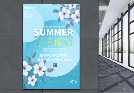 夏季促销蓝色清新促销海报图片