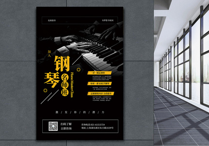 钢琴名师课培训班招生海报图片