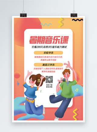 学音乐暑期音乐课培训海报模板