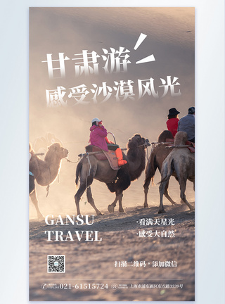 甘肃旅游摄影图海报图片