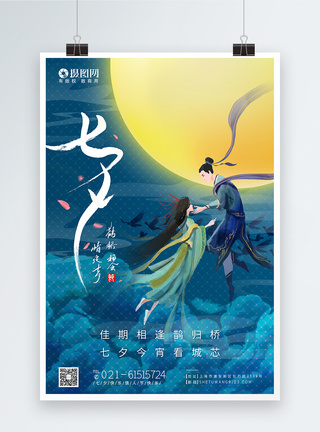 蓝色七夕情人节牛郎织女节节日海报图片