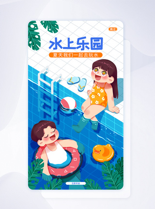 夏天玩水UI设计水上乐园宣传手机APP启动页界面闪屏页模板