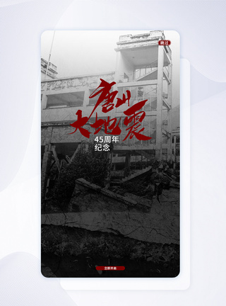 UI设计黑白唐山大地震宣传手机APP启动页界面图片