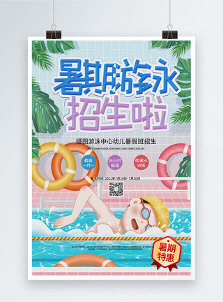 暑期游泳招生促销宣传海报图片