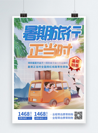 出游正当时暑假旅行正当时暑期特惠宣传海报模板