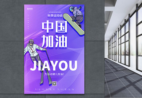 大气蓝紫渐变中国加油秋季运动会海报设计模板图片