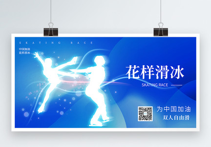 花样滑冰双人自由滑宣传展板背景图片