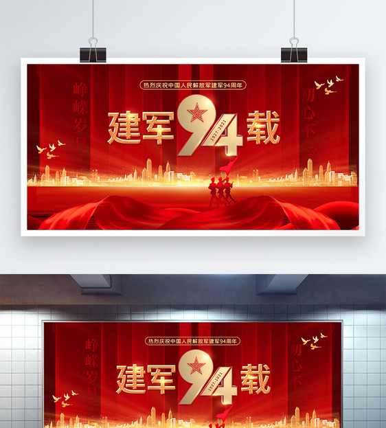 红色大气建军94周年节日展板图片