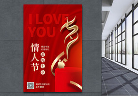 红金七夕情人节促销海报图片