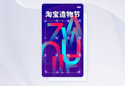 UI设计淘宝造物节宣传手机APP启动页界面闪屏页图片