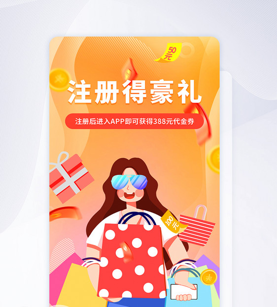 简约手机app注册活动优惠券红包启动页图片