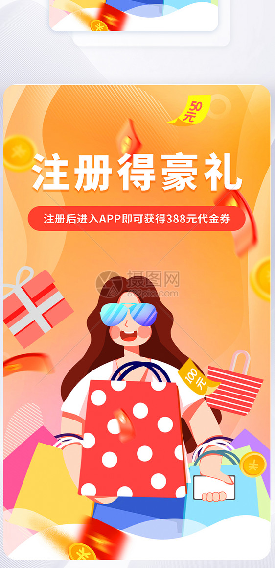 简约手机app注册活动优惠券红包启动页图片