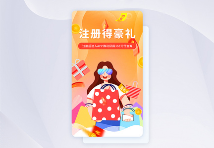 简约手机app注册活动优惠券红包启动页图片