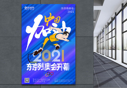 蓝色2021年东京残奥会开幕中国加油海报图片