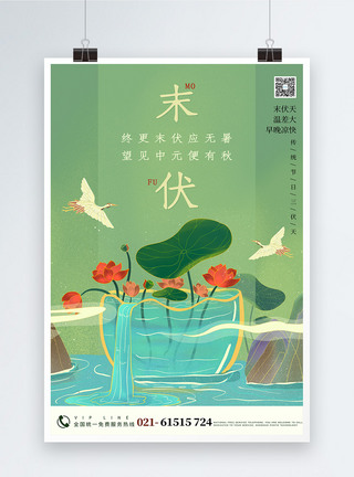 国潮中国风插画末伏节日海报图片
