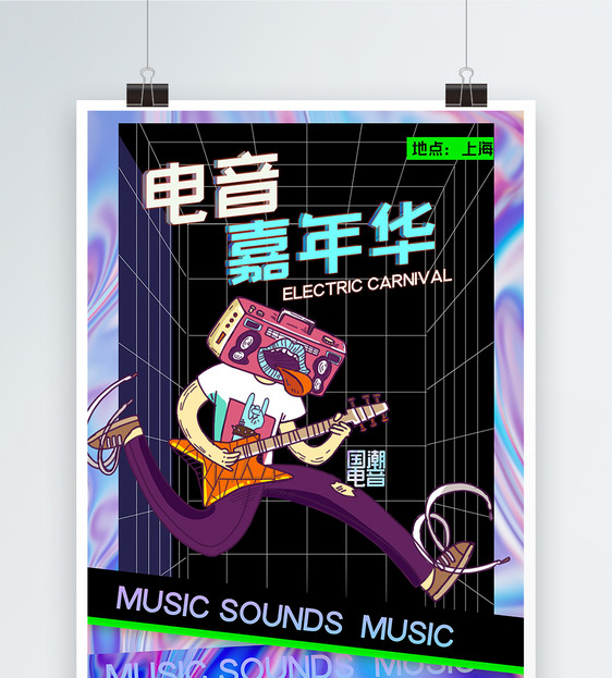 酸性风设计电音嘉年华音乐海报图片