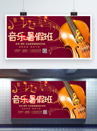 乐器班招生海报音乐暑假班招生展板模板