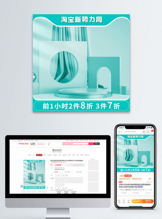 青色主图青色简约风小清新淘宝新势力周主图直通车模板